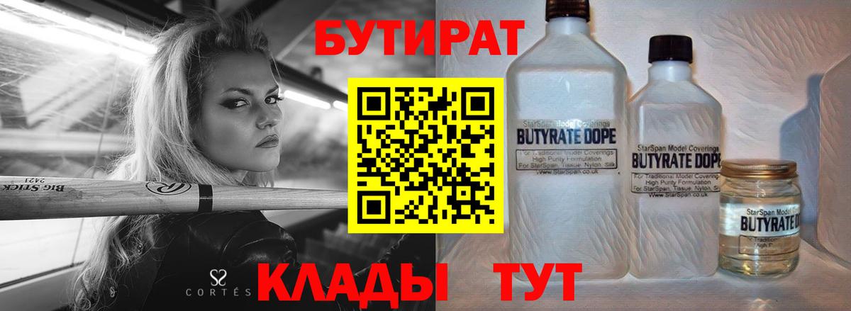 Бутират 1.4BDO  Вход с VPN  Южноуральск 