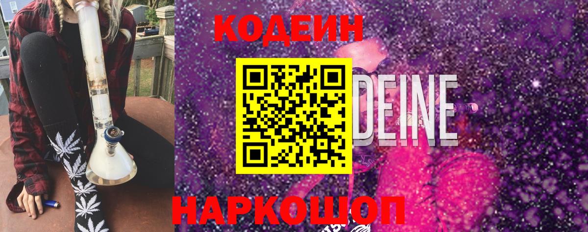 Кодеиновый сироп Lean Purple Drank  Вход с VPN  Южноуральск 